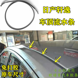 适配日产轩逸车顶流水条经典 大顶密封条压条棚顶装 饰防水胶条 包邮