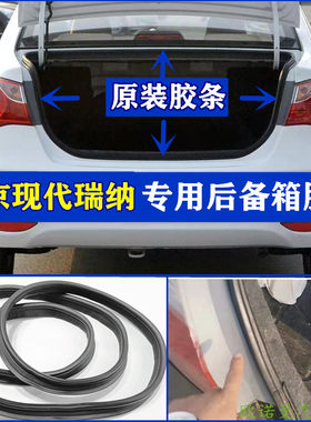 现代瑞纳瑞奕后备箱密封条防水条
