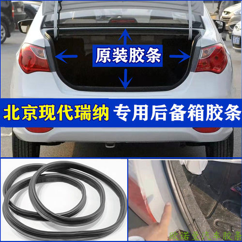 现代瑞纳瑞奕后备箱密封条防水条