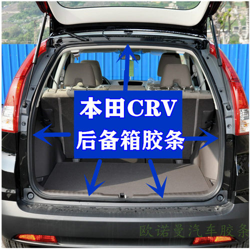 本田CRV后备箱密封条防水胶条