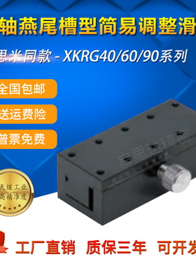 X轴简易调整组件XKRG40/60/90 燕尾槽齿条齿轮式标准型滑台位移台
