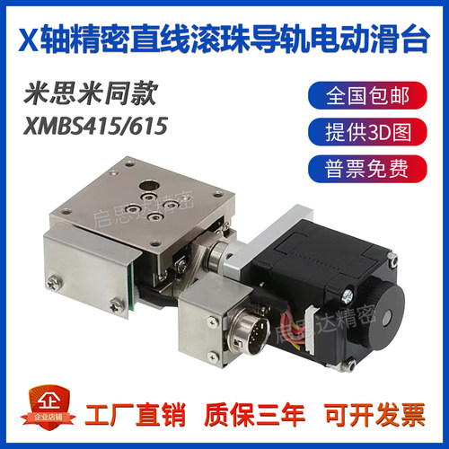 X轴电动位移台XMBS415/615不锈钢滑台精密线性滚珠导轨滑台工作台