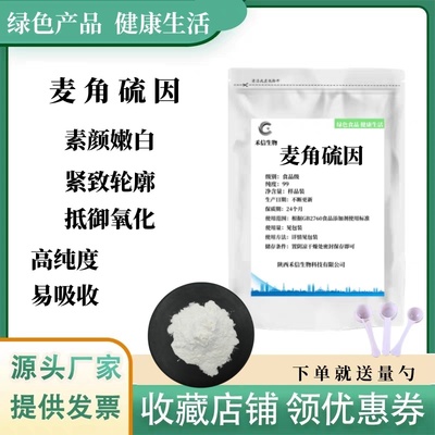 麦角硫因99%粮食食品级原料