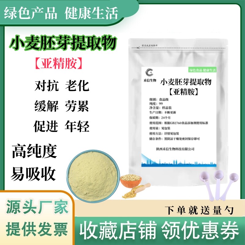 小麦胚芽提取物天然亚精胺