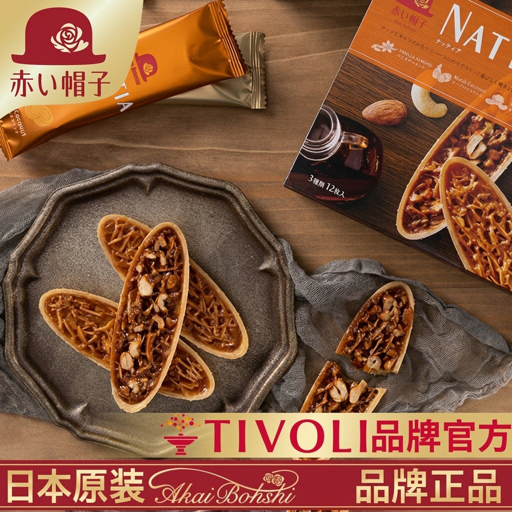 进口小红帽子NATTIA娜缇娅巴旦木香草枫焦糖坚果船型饼干休闲零食