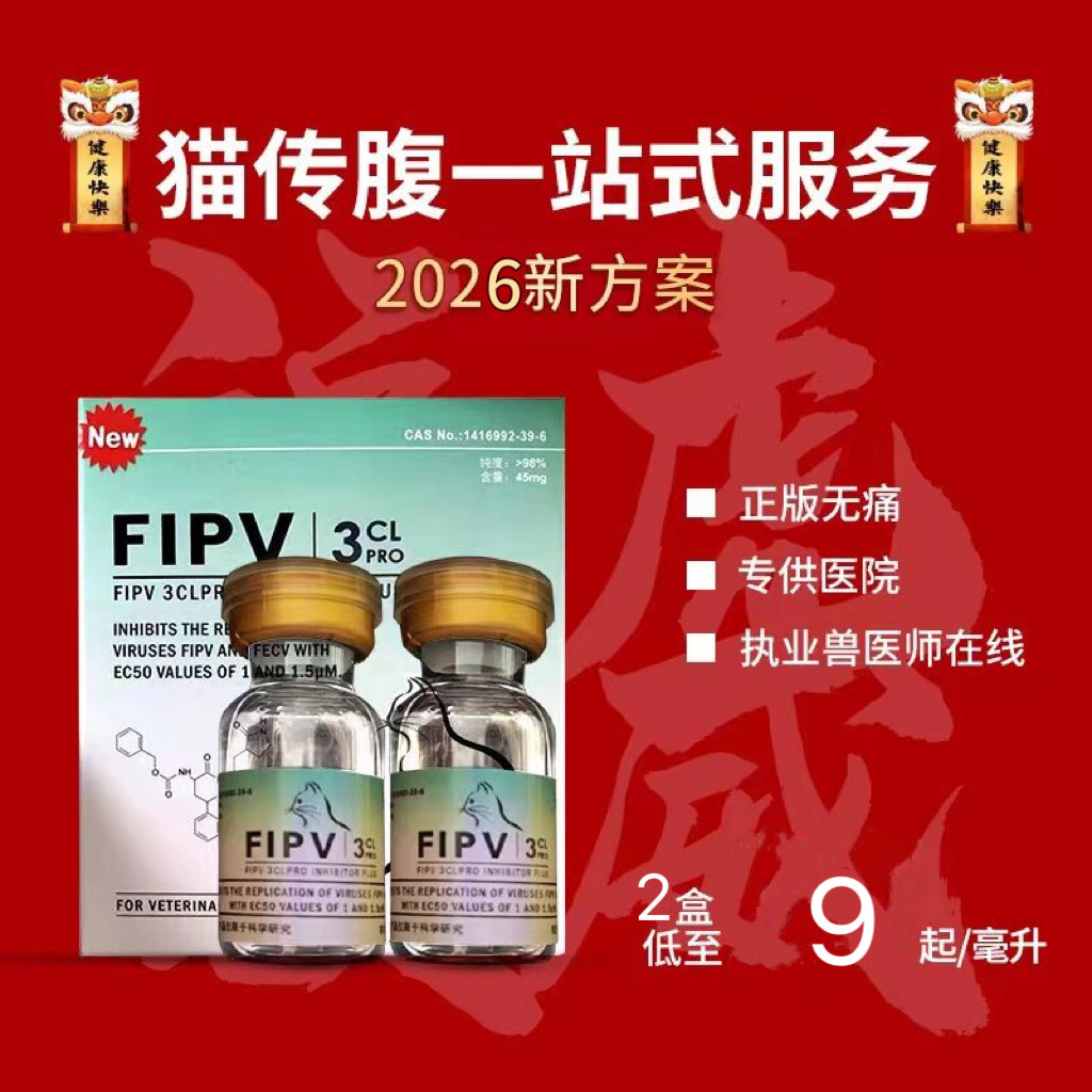 猫传腹干性湿性消腹水大肚子腹膜炎无痛抑制剂营养液水剂油剂