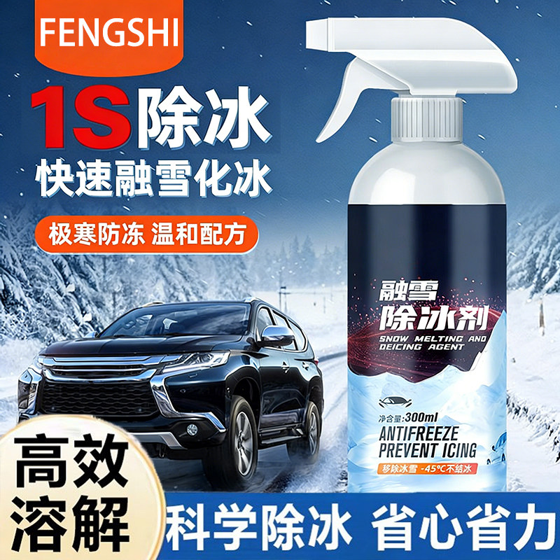 汽车融雪除冰剂冬季车窗挡风玻璃除霜化冰喷雾车用除雪