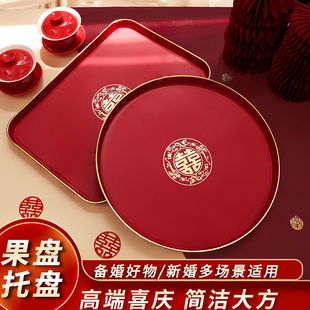 果盘客厅喜糖盘婚庆用的喜盘子红色订婚备婚托盘敬茶结婚用品大全