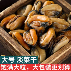 大号贻贝干淡干海虹干淡菜干淡菜肉浙江嵊泗舟山特产海鲜干货商用