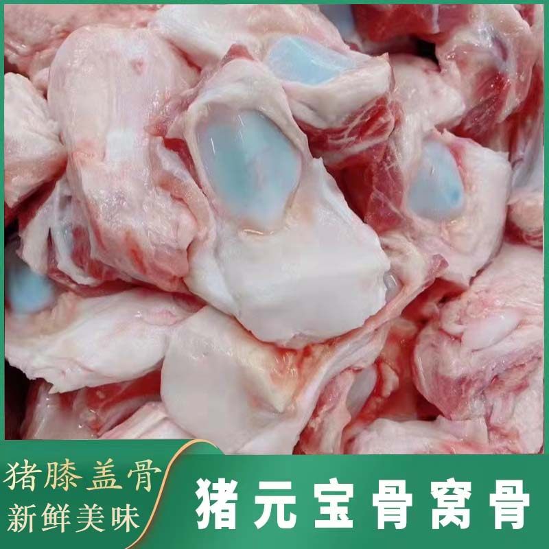 新鲜冷冻猪元宝骨猪窝骨猪拐骨猪膝盖骨红烧酱骨烧烤食材