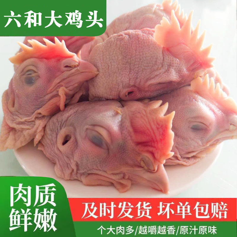 品牌六合L号 新鲜冷冻大号鸡头生鸡头新鲜速冻鸡头脑壳卤鸡头食材