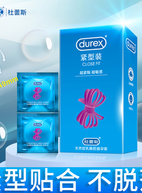杜蕾斯小号安全套49mm紧绷正品紧型装贴合紧致型超薄男用避孕套