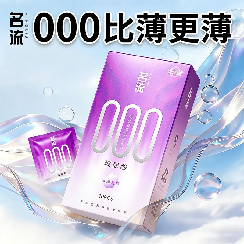 名流无储避孕套超薄玻尿酸000裸入裸感水润男女用情趣正品免洗byt图片