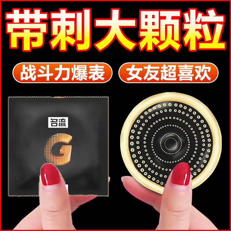 名流避孕套安全套冰火两重天一体螺纹大颗粒G点带刺狼牙棒超薄