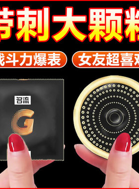 名流避孕套安全套冰火两重天一体螺纹大颗粒G点带刺狼牙棒超薄