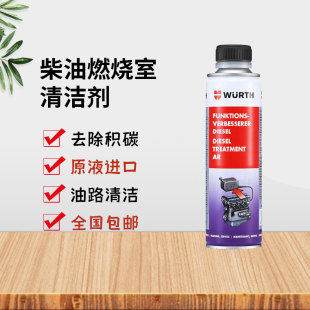 伍尔特柴油添加剂燃油宝除积碳清洗剂清理积炭喷油嘴燃烧室正品