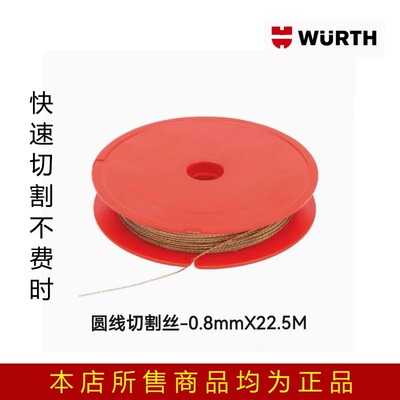 德国伍尔特汽车挡风玻璃切割钢丝拆装工具风档切割不锈钢四麟正品