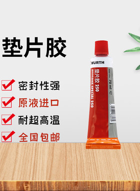 德国伍尔特密封垫片胶DP250用于发动机变速箱持久弹性890323现货