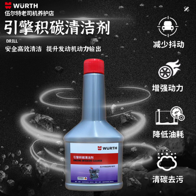 德国伍尔特发动机除积清洗剂