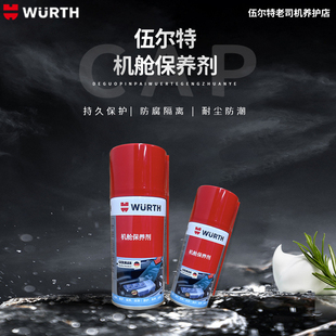 伍尔特机舱保护剂引擎线路橡胶塑料防老化氧化发动机保养剂正品