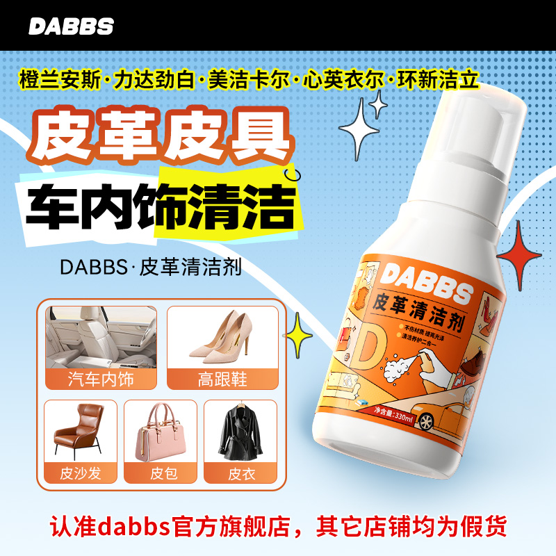 橙力达劲白小兰安斯美洁卡尔心英衣尔环新洁立DABBS皮革清洗剂
