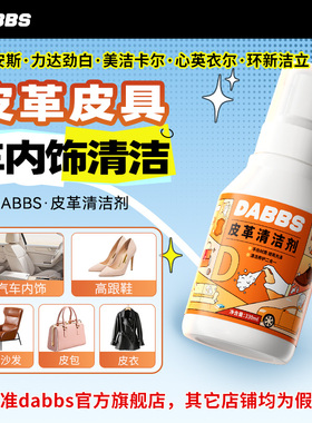 橙力达劲白小兰安斯美洁卡尔心英衣尔环新洁立DABBS皮革清洗剂
