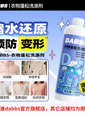 DABBS衣物蓬松洗涤剂毛衣缩水还原预防变形衣物蓬松柔软洗涤剂