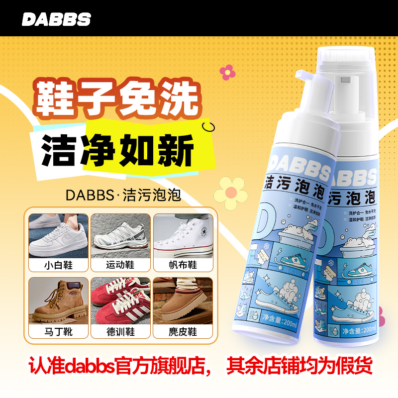 DABBS洁污泡泡免洗清洁剂鞋子衣物家用清洁干洗洁污清洁剂