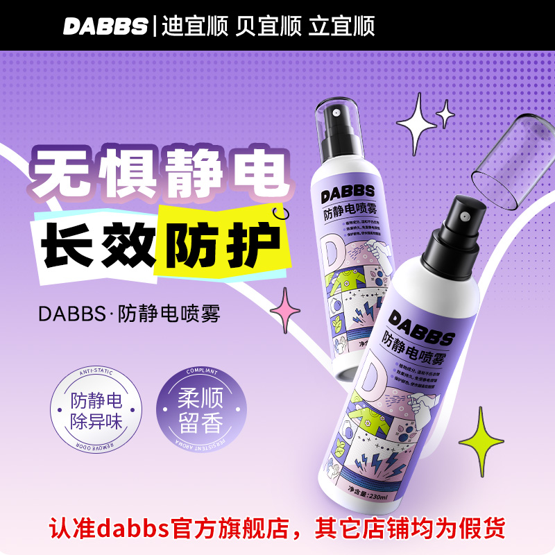 DABBS防静电喷雾防静电防异味柔顺留香衣物头发官方正品旗舰店