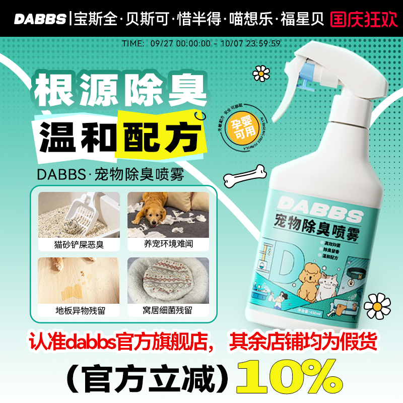 宝斯全惜半得喵想乐福星贝瑞萌家贝斯可生物酶DABBS宠物喷雾