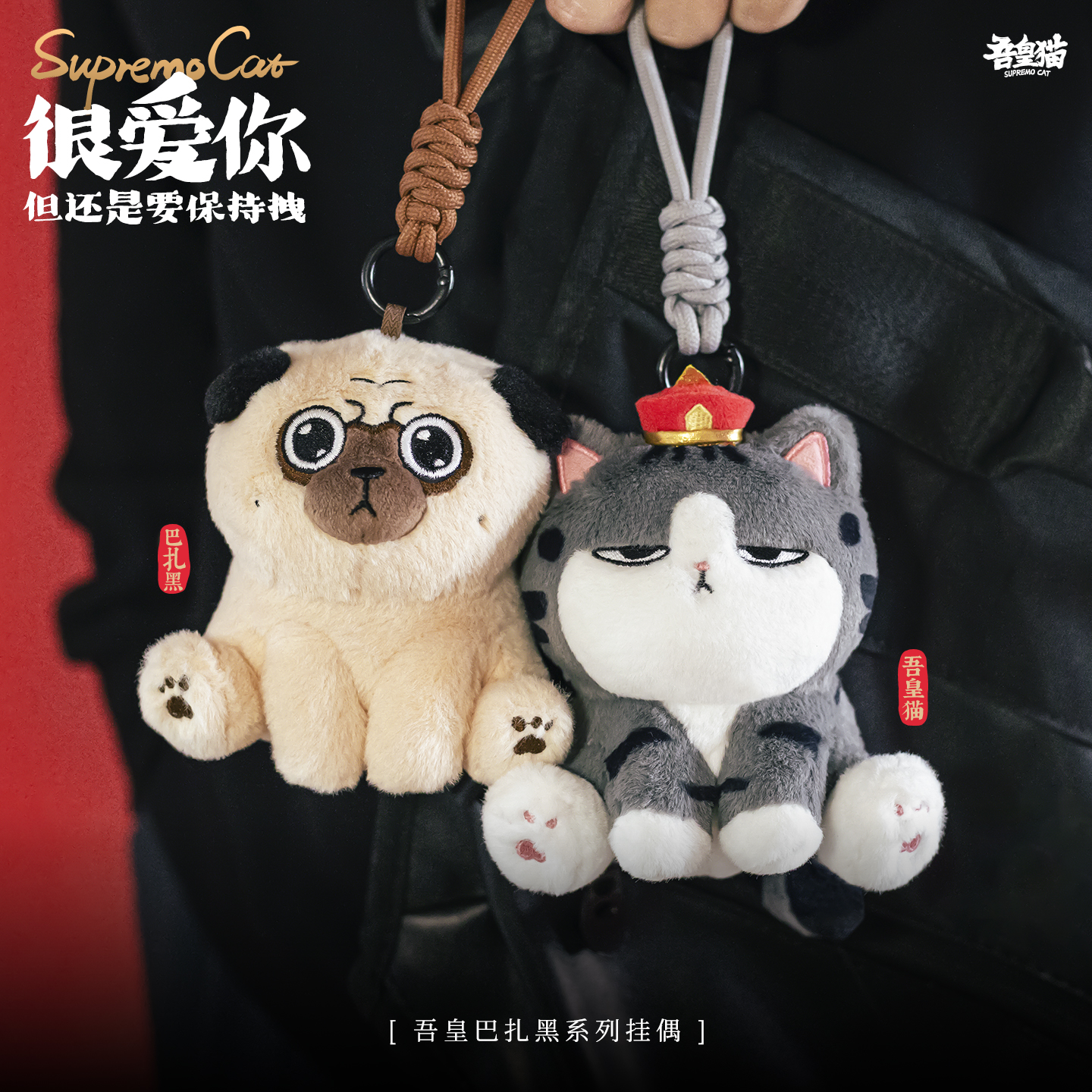 【新品预售】吾皇猫毛绒挂件正版玩偶公仔巴扎黑包包挂饰礼品