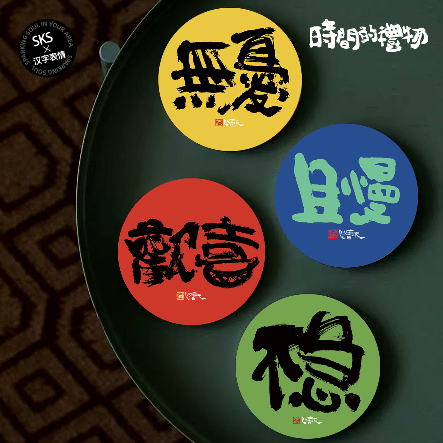 时间的礼物原创文字杯垫吸水防滑