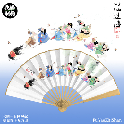原创八仙纸面折扇国风扇子