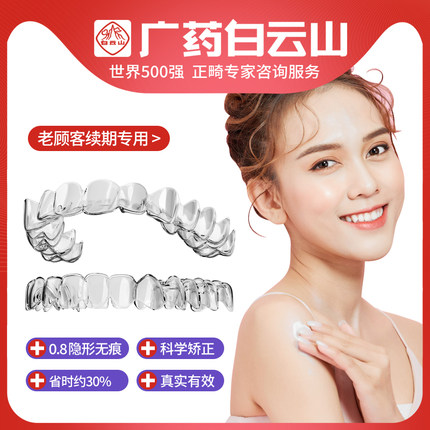 白云山隐形牙套纠正牙齿矫正器牙缝正畸牙套定制【续期专享1】
