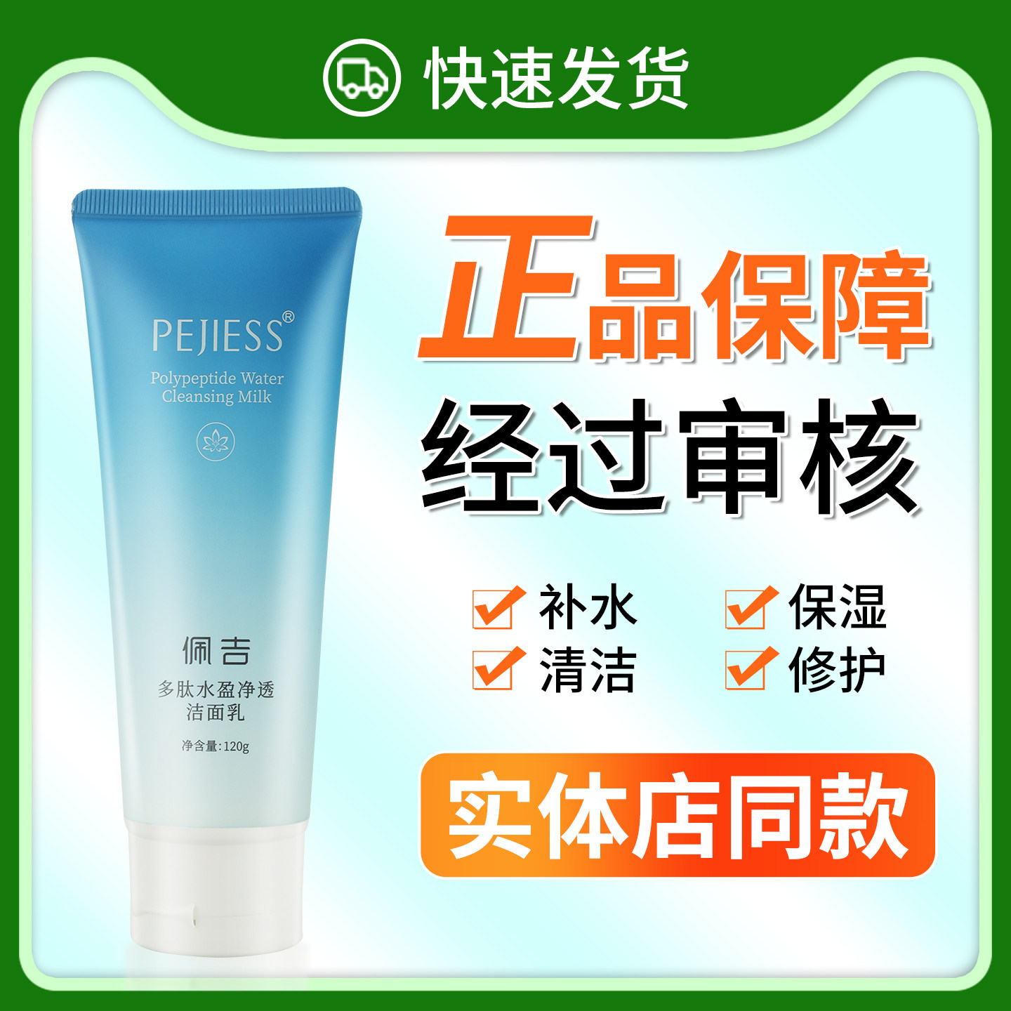 正品已审核多肽水盈净透洁面乳