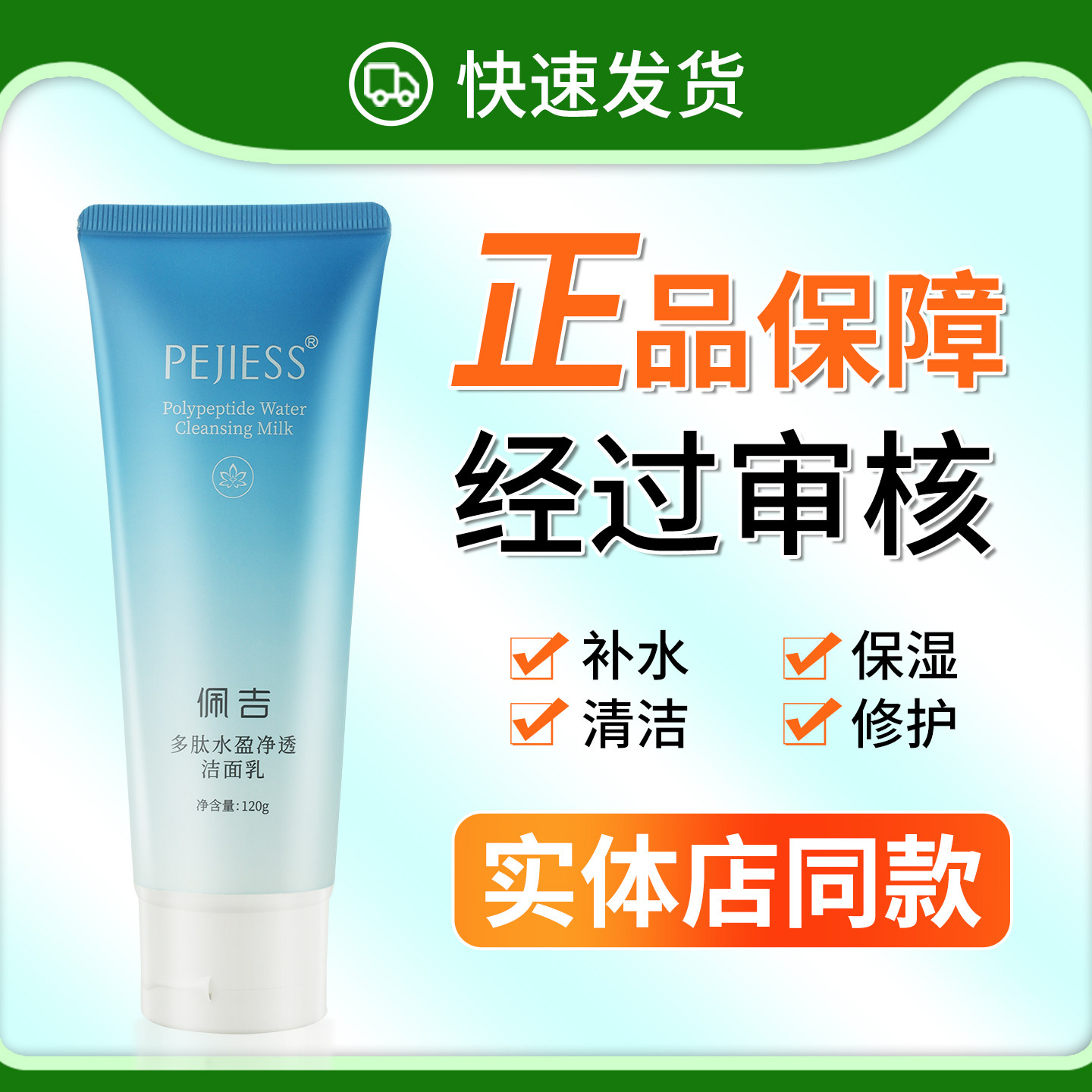 正品已审核多肽水盈净透洁面乳