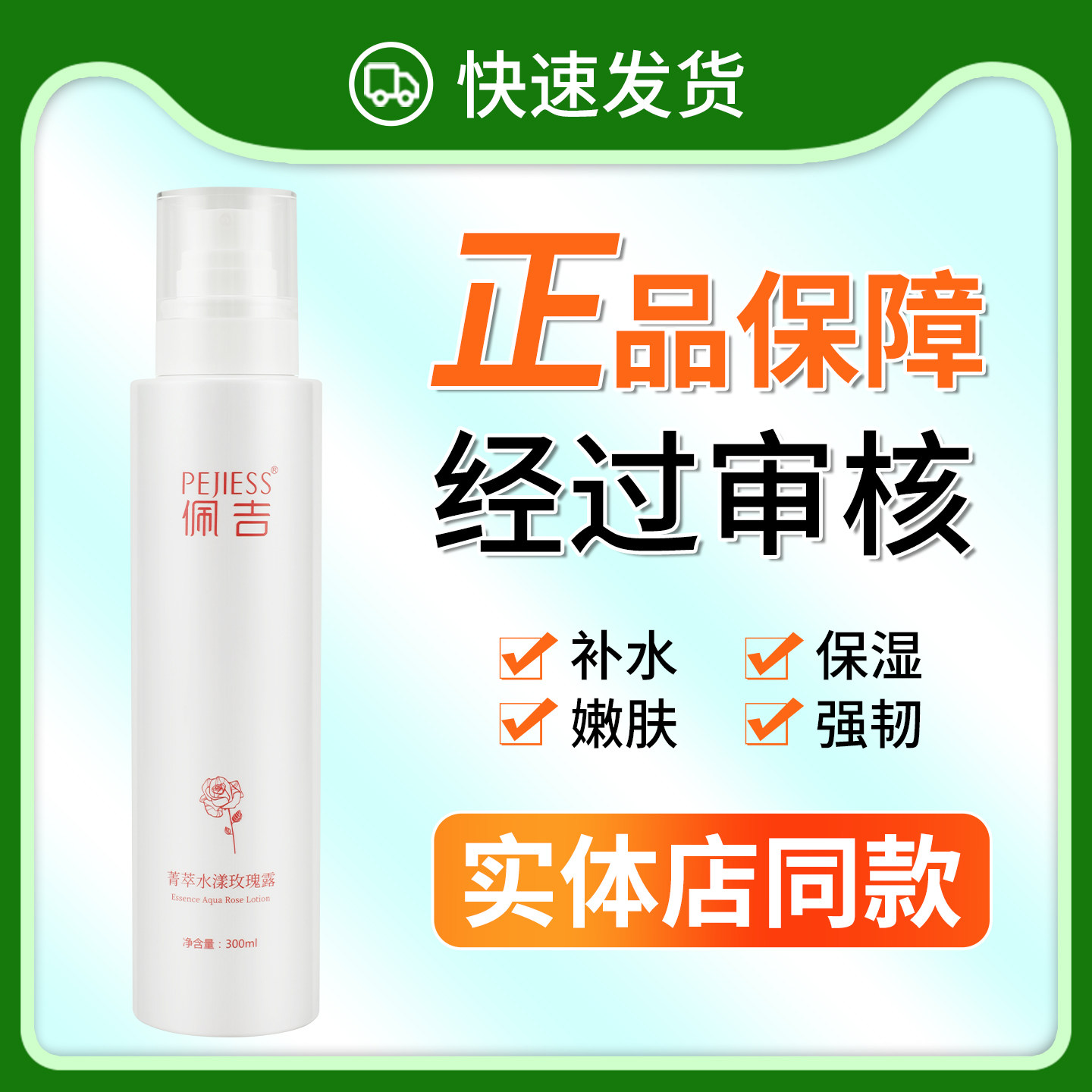 正品工商已审佩吉箐萃水漾玫瑰露