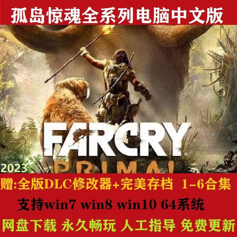 孤岛惊魂6/5/4/3/2/原始杀戮/血龙 far cry6 免steam单机电脑游戏