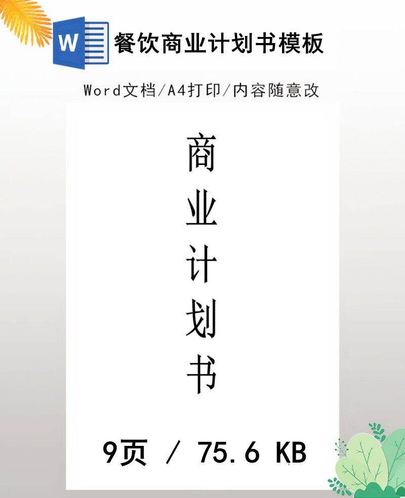 餐饮商业计划书模板word文档格式可编辑电子版