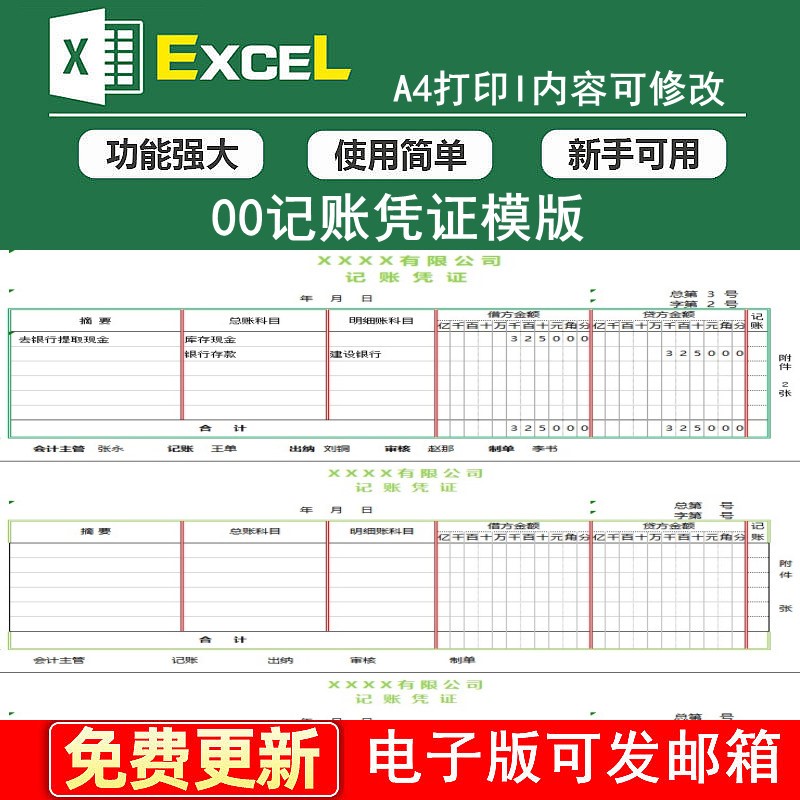 00记账凭证模版电子档