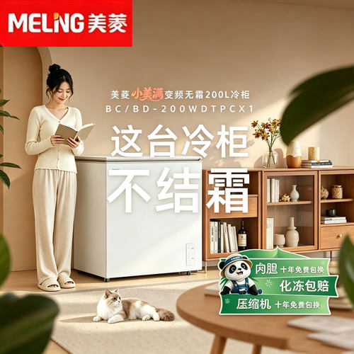 美菱风冷无霜一级能效卧式冷柜
