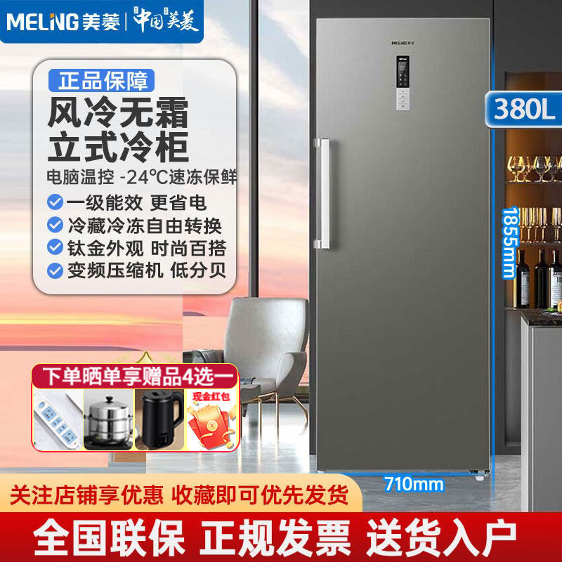 美菱立式冰柜一级能效风冷无霜