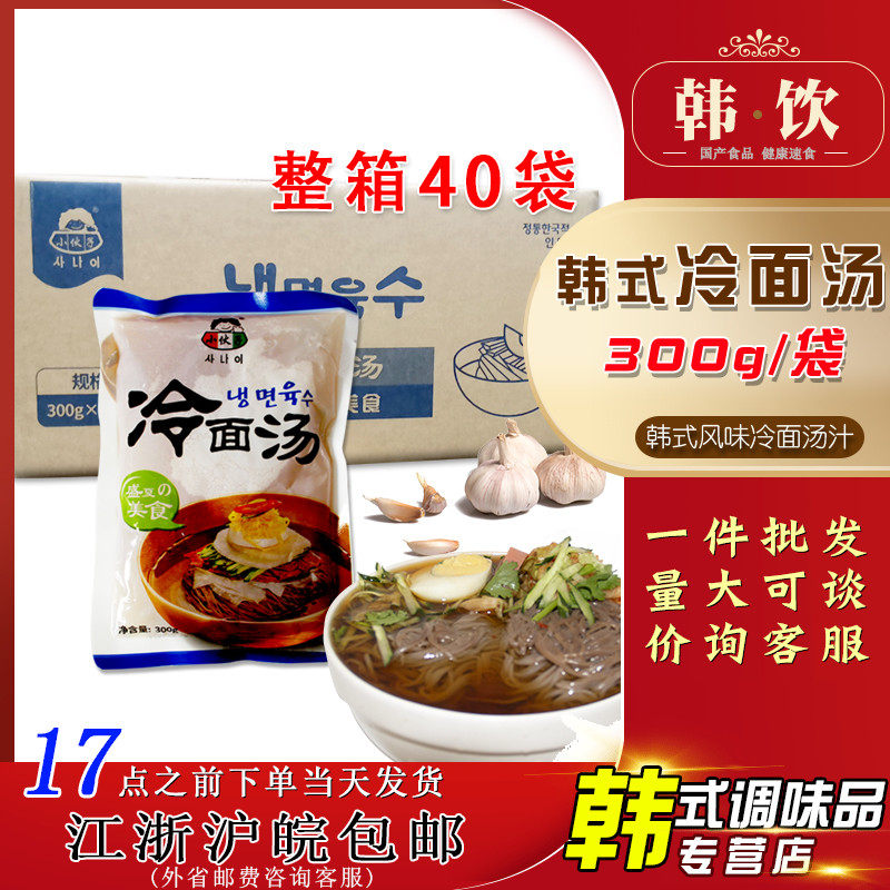 新日期小伙子韩式风味冷面汤300g*40袋 非浓缩汁朝鲜冷面汤汁调料