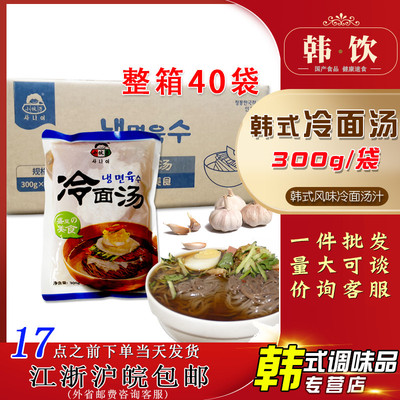 新日期小伙子韩式风味冷面汤300g*40袋 非浓缩汁朝鲜冷面汤汁调料