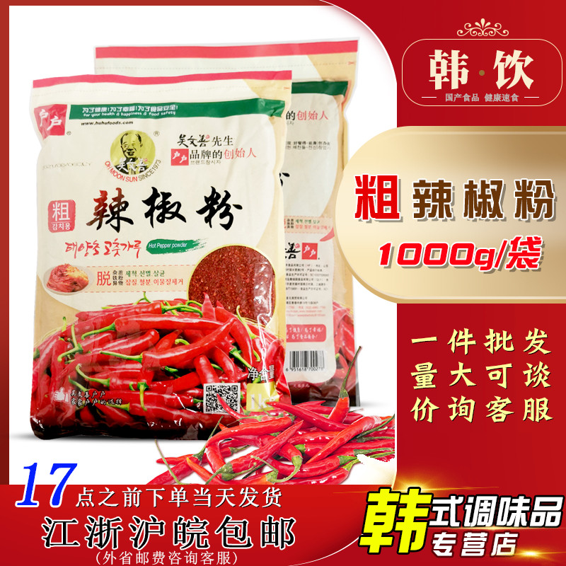 新日期吴文善户户韩式辣椒粉1kg韩国泡菜上色专用辣椒碎微辣粗细