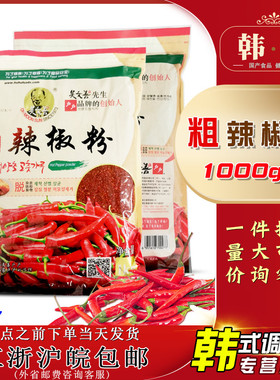 吴文善户户韩式辣椒粉1kg韩国泡菜上色专用辣椒碎微辣粗细辣椒面