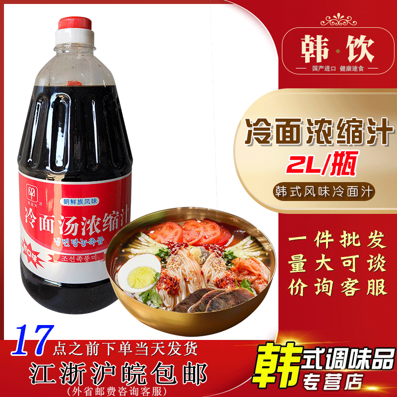 朝鲜族风味冷面浓缩汁韩式美益天