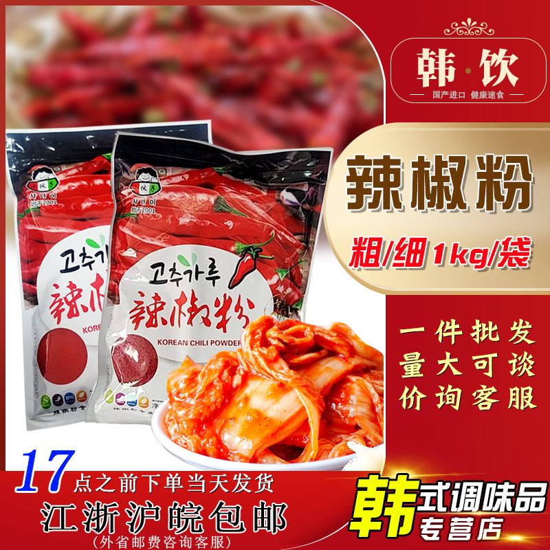 小伙子粗粒辣椒粉1kg腌泡菜做辣白菜调料凉拌菜韩式烧烤细辣椒面
