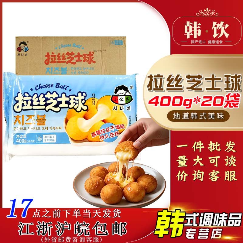 小伙子韩式拉丝芝士球400克20袋整箱装爆浆芝士脆皮夹心奶酪速食,零食/坚果/特产,芝士/奶酪蛋糕,淘宝优惠券,粉丝福利购,淘宝优惠卷