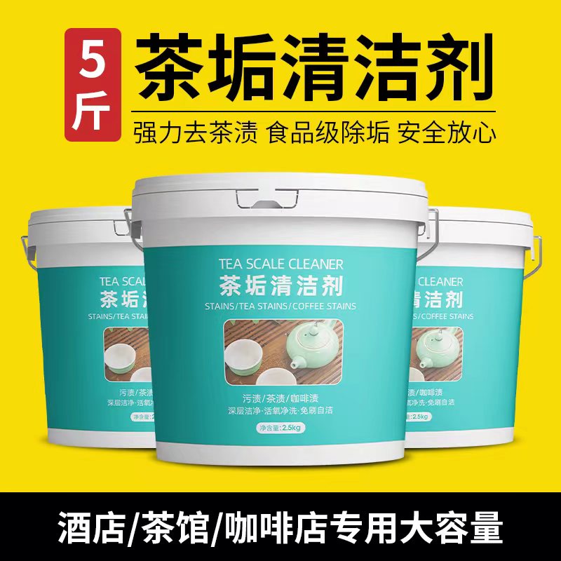 5斤大桶装食品级原料茶垢清洁剂